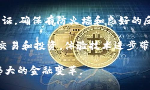   快速掌握比特币官网钱包下载与安装指南 / 

 guanjianci 比特币, 钱包下载, 安装流程, 官网 /guanjianci 

引言：拥抱数字货币的未来

在数字经济蓬勃发展的今天，比特币作为一种开创性的加密货币，已经吸引了全球数以万计的投资者与用户。无论是为了投资、交易，还是仅仅出于探索新技术的好奇，拥有一个比特币钱包成为了每位用户的首要任务。本文将为您提供一份详细且全面的比特币官网钱包下载与安装指南，让您轻松上手，快人一步。

了解比特币钱包的基本概念

比特币钱包，顾名思义，是存储比特币的数字工具。与传统的物理钱包不同，比特币钱包并不实际存储比特币本身，而是管理着用户的私钥和公钥。私钥像是您的密码，必须严加保管；公钥则类似于银行账户，用于接收比特币。选择一个安全、可靠的钱包至关重要，这样才能确保您的资产不被盗用。

为什么选择官网下载比特币钱包

在众多比特币钱包中，选择官网提供的钱包将为您提供最安全、最新的版本。官网通常会定期更新软件，修复安全漏洞，并提供最新的功能。此外，官网提供的下载链接是经过验证的，不会有恶意软件或病毒的风险。通过官网获取钱包不仅确保了您下载的安全性，还能获得官方支持和帮助。

步骤一：访问比特币官方网站

首先，打开您的浏览器，输入比特币官网的地址：www.bitcoin.org。确保您输入的是官方网站，以避免钓鱼网站的陷阱。在官网首页，您将看到有关比特币的介绍、使用指南及其他有用的信息。

步骤二：导航至钱包下载页面

在官网的首页，您可以找到一个“钱包”或“下载”选项。点击该选项，将引导您前往钱包下载页面。该页面将列出多种不同类型的比特币钱包，包括桌面钱包、移动钱包以及硬件钱包等选择。

步骤三：选择适合您的钱包类型

根据您的需求选择合适的钱包。例如，如果您是初学者，推荐选择桌面钱包，它通常提供用户友好的界面和基本功能。对于需要随时随地进行交易的用户，可以考虑下载移动钱包。而对于追求更高安全性的用户，硬件钱包则是最佳选择。点击您所选择的钱包类型，进入详细信息页面。

步骤四：下载钱包软件

在所选钱包的信息页面上，您将会看到下载链接或按钮。点击下载后，您需要选择对应您的操作系统（如Windows、Mac或Linux）。确认选择后，下载将自动开始。请耐心等待下载完成。

步骤五：安装钱包软件

下载完成后，找到下载的安装文件，通常位于您的“下载”文件夹中。双击该文件，启动安装程序。按照提示进行安装。一般来说，安装过程较为简单，只需接受许可协议，选择安装位置即可。

步骤六：创建钱包账户

安装完成后，打开比特币钱包应用。在首次使用时，您需要创建一个新的钱包账户。系统会要求您设置一个强密码，确保密码符合安全要求并容易记忆。此外，钱包将会生成恢复助记词，务必将这一串助记词妥善保管，因为它是您恢复账户的唯一凭证。

步骤七：完成设置，开始使用比特币钱包

一旦您根据指示完成了所有设置，您的比特币钱包就已成功创建。您可以开始接收、发送比特币，还可以查看交易记录等功能。在使用过程中，请保持软件的更新，确保使用最新版本以保护您的资产安全。

总结：安全使用比特币钱包的注意事项

数字货币的世界充满机遇，但在享受比特币带来的便利同时，也请务必重视安全。请定期备份您的钱包数据，使用强密码，适量进行多重身份认证，确保有防火墙和良好的反病毒软件。了解如何识别网络钓鱼和诈骗的常见手法，保护自己的虚拟财产安全。

通过以上的步骤，希望你能够顺利下载并安装比特币钱包，迈出进入数字货币世界的第一步。掌握了钱包的使用后，您可以参与更多的比特币交易和投资，体验技术进步带来的便捷与创新。面对未来，拥抱这一趋势，让自己与数字时代紧密相连。 

此指南希望能为您提供实用帮助，确保您能够安全便捷地管理自己的比特币资产。借助官网提供的资源和支持，您将能够更自信地参与这一伟大的金融变革。