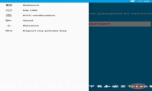 如何在安卓设备上安全高效地下载和安装Token软件？