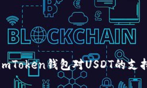 全方位解析imToken钱包对USDT的支持及使用指南