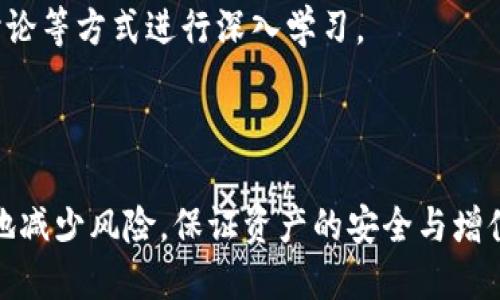 如何将交易所的比特币安全转入个人钱包？详细指南和最佳实践
比特币, 钱包, 交易所, 安全转移/guanjianci

引言：比特币的个人掌控之路
在如今的数字资产时代，比特币已经不仅仅是一种投资工具，更是一种新兴的价值观和生活方式的象征。对许多人而言，拥有自己的比特币钱包意味着能够更好地掌控自己的财富。尽管许多用户习惯于在交易所内持有他们的加密资产，但将比特币安全地转入个人钱包是一项至关重要的操作。在这篇文章中，我们将详细探讨如何安全地将比特币从交易所转入你的个人钱包，并分享一些最佳实践，帮助你更好地管理自己的加密资产。

第一步：理解比特币钱包的类型
在决定将比特币转入个人钱包之前，首先需要了解不同类型的钱包。比特币钱包主要分为以下几类：
ul
  listrong热钱包：/strong这种钱包在线连接，便于随时进行交易，适合日常使用和小额交易，但安全性较低。/li
  listrong冷钱包：/strong这类钱包离线存储信息，例如硬件钱包或纸钱包，非常适合长期投资者，因为它们能更好地抵御黑客攻击。/li
  listrong移动钱包和桌面钱包：/strong这两者都属于热钱包，前者通过手机应用程序使用，后者则是通过计算机客户端操作，方便但安全性相对较低。/li
/ul
选择何种钱包，取决于你的使用需求和安全考虑。

第二步：创建个人比特币钱包
在进行任何转账之前，务必先创建好你的个人比特币钱包。如果你选择使用热钱包，确保使用信誉好的钱包应用；而如果你打算使用冷钱包，硬件钱包如Ledger或Trezor是不错的选择。
创建钱包后，请务必备份你的恢复种子或私钥，并妥善保管，切勿分享给任何人。如果你丢失了这些信息，可能会永久失去访问你的比特币的资格。

第三步：从交易所提取比特币的步骤
现在，你已经拥有比特币钱包，接下来是从交易所提取比特币的具体步骤。以下是一个通用流程，尽管具体过程可能会因不同交易所而略有不同：
ol
  listrong登录交易所账户：/strong输入你的用户名和密码，进入你的交易所账户。/li
  listrong查找提款选项：/strong在账户页面中，寻找“提现”或“提币”选项，通常可以在钱包或资产管理部分找到。/li
  listrong填写提取信息：/strong输入你的比特币钱包地址，确保地址的正确性，因为比特币交易不可逆转。一旦输入错误，资产将无法找回。/li
  listrong确认交易：/strong根据交易所的要求，可能需要进行双重验证或确认邮件等步骤。这是为了确保提取请求确实是由你发起的。/li
  listrong等待网络确认：/strong在提交请求后，交易所会处理你的提取请求，之后比特币将通过比特币网络转入你的钱包。请耐心等待，这个过程可能需要几分钟到几个小时不等，具体取决于网络状况和交易所的处理速度。/li
/ol

第四步：确认比特币到账
比特币转账完成后，你可以通过你的钱包应用确认比特币是否到账。如果你使用的是热钱包，通常在几分钟内就能看到余额更新；而冷钱包则可能需要更久，因为它们往往需要同步区块链信息。

第五步：确保钱包的安全性
将比特币成功转入钱包后，留下的就是如何确保资产的安全了。这里有一些小建议可以帮助你保护好你的比特币：
ul
  listrong启用双重认证：/strong无论是交易所还是钱包应用，都尽量开通双重认证，增加额外的安全层。/li
  listrong定期备份：/strong定期备份你的钱包数据，以防设备丢失或损坏。/li
  listrong使用强密码：/strong确保你的钱包和交易所账户使用复杂密码，并定期更换，这样可以有效抵御暴力破解攻击。/li
  listrong保持软件更新：/strong无论是手机应用还是桌面钱包，定期更新软件是防止安全漏洞的一种有效手段。/li
/ul

第六步：遭遇问题时的解决方案
在操作中可能会遇到一些问题，比如提币失败、比特币未到账等情况。这时候，按照以下步骤处理：
ol
  listrong检查钱包地址：/strong确保输入的地址没有错误，翻查邮件确认信息./li
  listrong查看交易状态：/strong通过区块链浏览器查看交易是否已经被确认，找到相关的区块信息。/li
  listrong联系交易所客服：/strong如果仍有问题，及时联系交易所的客服获取帮助，通常他们能提供你需要的信息。/li
/ol

第七步：学习更多关于比特币的知识
了解如何安全地将比特币从交易所转入个人钱包只是管理加密资产的一部分。建议不断学习关于区块链技术、市场动态以及安全防范措施的知识。可以通过阅读相关书籍、参加在线课程或加入社区讨论等方式进行深入学习。
随着对比特币的学习加深，你将能更自信地进行投资和管理，最大限度地保护自己的资产。

结论：迈向比特币的自主时代
将比特币安全转入个人钱包是每个比特币用户的重要一步，它不仅仅是资产保管，更是一种个人财务自主权的象征。通过遵循本文的综合指导和最佳实践，你可以自信地进行比特币的管理，最大程度地减少风险，保证资产的安全与增值。愿你在加密世界中，一路顺风，收获丰厚！