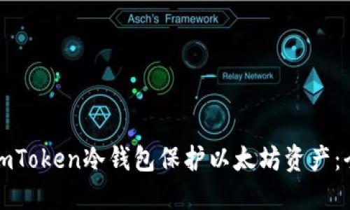 如何使用imToken冷钱包保护以太坊资产：全方位指南