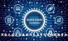 如何通过建立以太坊钱包