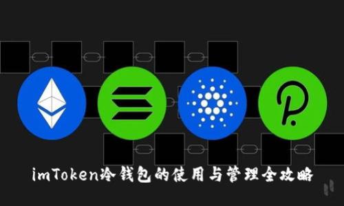 imToken冷钱包的使用与管理全攻略