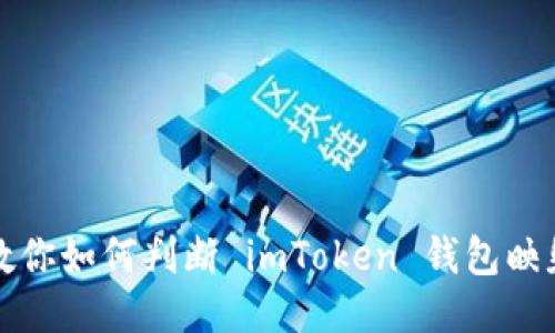 一步一步教你如何判断 imToken 钱包映射是否成功