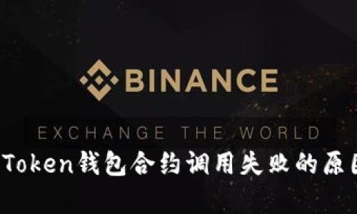 深入分析：imToken钱包合约调用失败的原因及解决方案