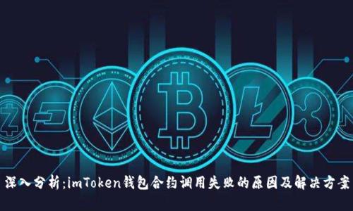 深入分析：imToken钱包合约调用失败的原因及解决方案