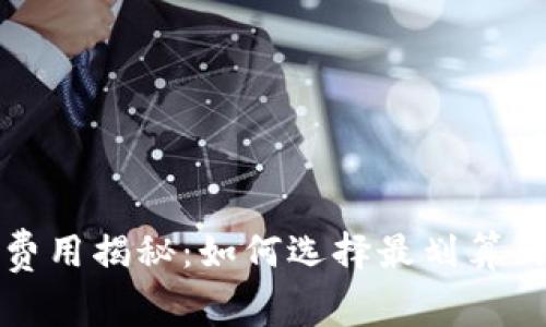 区块链钱包交易费用揭秘：如何选择最划算的钱包和交易策略