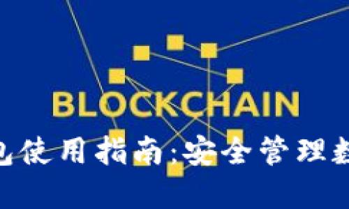 imToken官方钱包使用指南：安全管理数字资产的新选择