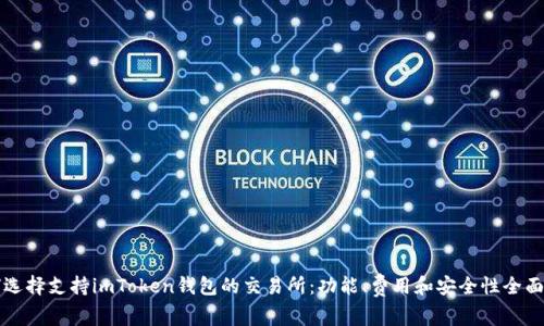 如何选择支持imToken钱包的交易所：功能、费用和安全性全面分析
