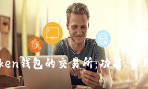 如何选择支持imToken钱包的交易所：功能、费用和安全性全面分析