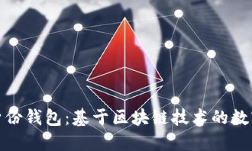 探秘ImToken身份钱包：基于区块链技术的数字身份管理工具