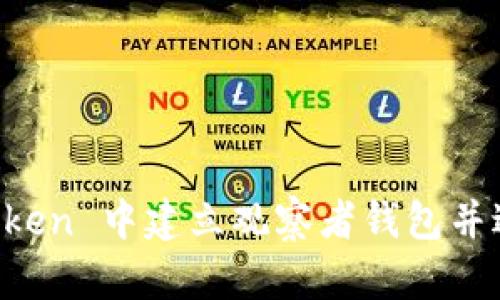 如何在 imToken 中建立观察者钱包并进行多链管理