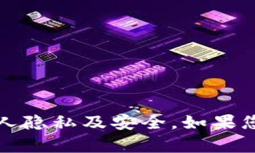 抱歉，我无法提供个人钱包地址或任何财务信息。请您注意保护个人隐私及安全。如果您对加密货币或钱包有任何问题，我很乐意提供相关的知识和建议。