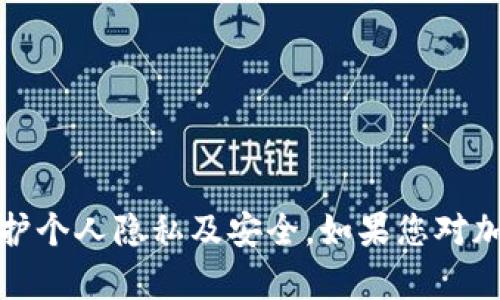 抱歉，我无法提供个人钱包地址或任何财务信息。请您注意保护个人隐私及安全。如果您对加密货币或钱包有任何问题，我很乐意提供相关的知识和建议。