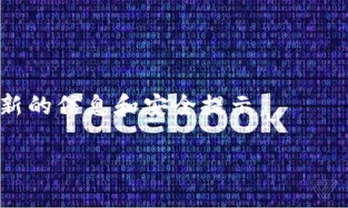   如何找到存储比特币钱包.dat文件的位置？ / 
 guanjianci 比特币, 钱包, dat文件, 存储位置 /guanjianci 

引言：比特币钱包及其重要性
比特币（Bitcoin）作为一种去中心化的数字货币，自2009年推出以来，其使用和应用范围逐渐扩大。为了存储和管理比特币，用户需要借助比特币钱包，通常最常用的形式就是桌面钱包。比特币钱包通常会生成一个.dat文件，该文件中存储了钱包的私钥和公钥，从而使数字资产的管理既方便又安全。因此，了解如何找到这个.dat文件的位置，对于保护你的数字财富至关重要。

比特币钱包.dat文件的基础知识
.dat文件是比特币客户端生成的一个重要文件，其包含了用户的比特币账户信息和交易历史。用户只需要从比特币客户端（如Bitcoin Core）中导出该文件，就可以方便地在不同设备之间转移和备份比特币。另外，.dat文件的安全性非常高，若未加密，则可直接使用钱包密码对其进行恢复，保证了用户能够在丢失设备或损坏时依然可以访问比特币。

如何找到.dat文件的位置
在不同的操作系统中，钱包.dat文件的存储位置会有所不同。以下是基于Windows、macOS及Linux系统查找该文件的步骤：

h4Windows系统/h4
在Windows操作系统中，找到钱包.dat文件的具体路径通常如下：
pre
C:\Users\你的用户名\AppData\Roaming\Bitcoin\wallet.dat
/pre
请注意，AppData文件夹是一个隐藏文件夹，因此在文件资源管理器中查看时需要选择“查看”标签，并勾选“隐藏的项目”。通过这种方式，你就能够成功找到.dat文件的存储位置，从而可以进行备份或转移到其他设备。

h4macOS系统/h4
而在macOS系统中，.dat文件的位置通常为：
pre
/Users/你的用户名/Library/Application Support/Bitcoin/wallet.dat
/pre
同样，Library文件夹通常也是隐藏的，你需要通过点击Finder，按住Option键并从“前往”菜单中选择“库”来访问它。找到Bitcoin文件夹后，就能够找到对应的wallet.dat文件。

h4Linux系统/h4
对于Linux用户，.dat文件的存储位置为：
pre
/home/你的用户名/.bitcoin/wallet.dat
/pre
在Linux中，.bitcoin文件夹可能是一个隐藏文件夹，因此使用ls -a命令可以查看所有的文件，包括隐藏文件。通过这种方式，你可以访问并找到钱包.dat文件。

备份和安全性：为何要重视.dat文件
随着比特币的流行，钱包.dat文件的重要性愈发突显。首先，它包含了用户所有的比特币账户信息和交易历史，这些信息一旦丢失，将可能导致不可逆转的损失。其次，若.dat文件没有得到适当的加密，可能会导致比特币被恶意攻击者盗取。因此，定期备份该文件是保护资产的必要步骤。以下是一些有效的备份策略：

h4定期备份/h4
定时对钱包.dat文件进行备份，并将其保存到多个位置，如外部硬盘、USB闪存、甚至云存储服务中。确保在每次重要交易后进行备份，以防止数据丢失。

h4加密文件/h4
为增加安全性，可以对wallet.dat文件进行加密。在比特币客户端中，可以使用创建强密码的选项，来加密你的钱包文件。若有人拿到你的.dat文件，没有密码他们将无法访问你的比特币资产。

潜在风险与防范措施
尽管钱包.dat文件在存储比特币中扮演着重要的角色，但它也存在一定风险。以下是一些常见的威胁及其应对措施：

h4恶意软件和病毒/h4
恶意软件可能会通过多种方式感染你的设备，导致比特币被盗。因此，确保系统安装有最新的防病毒软件，并定期进行扫描，以识别可能的安全隐患。

h4模拟钓鱼攻击/h4
喺互联网环境中，许多人可能会受到模拟攻击的影响，即攻击者伪造成合法钱包客户端的界面，诱使用户输入密码。为避免此类情况，务必从官方网站下载比特币客户端，且不随意点击不明链接。

总结与展望
总之，了解比特币钱包的.dat文件及其存储位置对每一位比特币用户来说都是极其重要的。通过有效地管理和备份这个文件，用户可以更安全地享受比特币带来的便利和收益。而随着区块链技术的发展，数字货币的使用日益普遍，保护自己的数字资产也变得愈发重要。通过不断学习和实践，我们能够在这个新兴的金融世界中立于不败之地。

附录：比特币 Wallet.dat 文件的常见问题
在学习如何管理.wallet.dat文件的过程中，许多用户可能会遇到一些常见问题。以下是针对这些问题的解答：

h4我能否使用多个钱包.dat文件？/h4
是的，用户可以创建多个钱包.dat文件来管理不同的比特币账户。每个文件都可以独立操作，实现更灵活的资产管理。

h4我可以从其他钱包导入.dat文件吗？/h4
通常情况下，用户可以在大多数主流比特币钱包之间导入和导出.wallet.dat文件，但需要确保跨钱包兼容性，特别是确保私钥格式的正确性。

h4如何保护我的钱包文件不被黑客攻击？/h4
确保使用强密码，同时启用双因素身份验证（2FA）等安全措施。此外，定期备份钱包文件，并确保存储位置的安全性。

参考文献
为了解比特币钱包及其管理，还有许多在线的资源和社区。这些都能为用户提供更深入的理解和帮助。建议访问比特币官方网站，以及参与一些比特币社区讨论，从中获取最新的信息和安全提示。

通过上述内容，希望能够帮助你全面了解比特币钱包的.dat文件的存储位置及其重要性，从而使你的数字资产管理更加安全和高效。