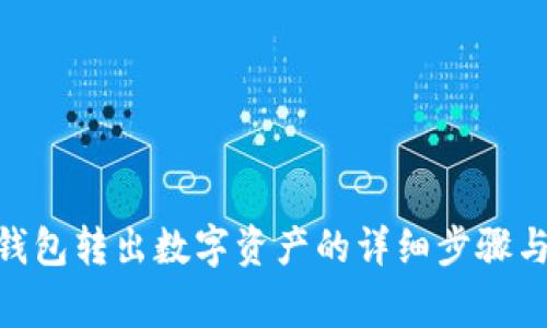 imToken钱包转出数字资产的详细步骤与注意事项
