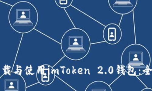 如何下载与使用imToken 2.0钱包：全面指南