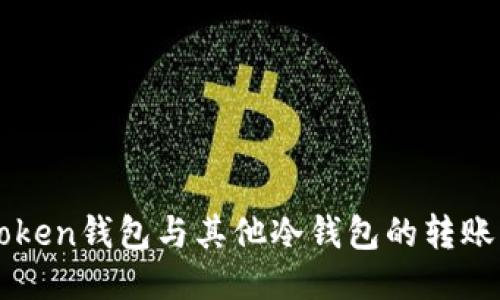 探索imToken钱包与其他冷钱包的转账操作指南