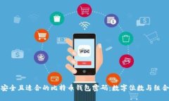 如何选择安全且适合的比