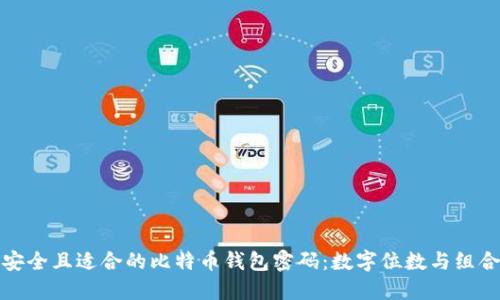 如何选择安全且适合的比特币钱包密码：数字位数与组合技巧详解