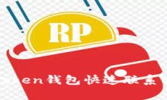 如何通过imToken钱包快速联