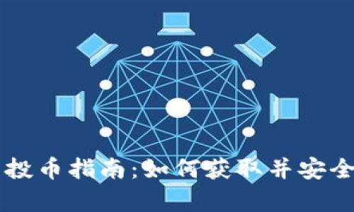 以太坊钱包最新空投币指南：如何获取并安全保存你的数字资产