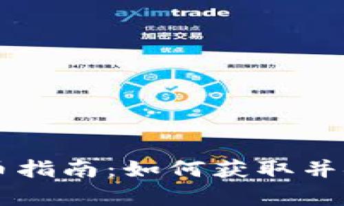 以太坊钱包最新空投币指南：如何获取并安全保存你的数字资产