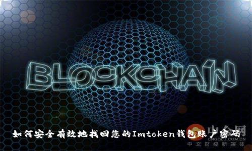 如何安全有效地找回您的Imtoken钱包账户密码
