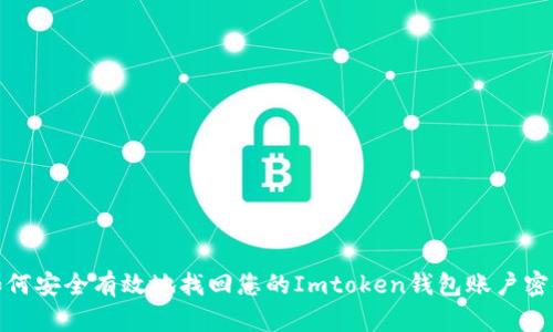 如何安全有效地找回您的Imtoken钱包账户密码
