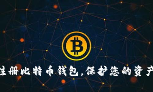  如何安全便捷地注册比特币钱包：完整指南/   
 guanjianci比特币钱包,注册流程,安全性,数字货币/ guanjianci

引言
随着比特币和其他数字货币的普及，越来越多的人希望拥有一个能存储和管理这些资产的钱包。然而，面对市场上众多的钱包选项，许多初学者常常感到不知所措。在本文中，我们将探讨如何安全便捷地注册一个比特币钱包，帮助您踏上数字货币的旅程。

比特币钱包的类型
在注册比特币钱包之前，首先需要了解不同类型的钱包。主要可以分为三种：热钱包、冷钱包和硬件钱包。
ul
    listrong热钱包：/strong热钱包是指那些始终连接到互联网的钱包。它们通常提供便捷的存取方式，适合频繁交易的用户。/li
    listrong冷钱包：/strong冷钱包是指离线钱包，能够将您的私钥存储在没有网络连接的设备上。这种类型的钱包更加安全，适合长期持有资产的用户。/li
    listrong硬件钱包：/strong硬件钱包是一种专用设备，用于安全存储数字货币。它结合了热钱包的便捷与冷钱包的安全性，成为许多投资者的首选。/li
/ul

选择一款合适的钱包
注册比特币钱包的第一步是选择适合您需求的钱包类型。如果您是刚入门的新手，热钱包可能是一个不错的选择，因为它们操作简单且便于使用。相反，如果您是一个长期投资者，冷钱包或硬件钱包将为您的投资提供更高的安全性。

注册比特币钱包的步骤
在决定了钱包类型后，可以开始注册流程。以下是一般的步骤：
ol
    listrong访问官方网站：/strong首先，确保您访问的是官方钱包网站，避免钓鱼网站。您可以通过搜索引擎找到钱包的官方网站。/li
    listrong创建账户：/strong在官网上找到“注册”或“创建新账户”按钮。填写所需的个人信息，通常包括邮箱和密码。确保密码复杂且不容易被猜测。/li
    listrong验证邮箱：/strong完成注册后，系统通常会发送一封验证邮件。按照邮件中的指示完成邮箱的验证。/li
    listrong设置安全措施：/strong推荐设置双重身份验证（2FA）。这是一种额外的安全措施，可有效保护您的账户。/li
    listrong创建钱包地址：/strong在账户创建完成后，您将获得一个比特币钱包地址。这个地址就是您用于接收和存储比特币的标识。/li
/ol

保护您的钱包安全
拥有一个比特币钱包并不意味着一切都安全无忧。为了保护您的资产，您需要采取一些额外的安全措施。
ul
    listrong启用双重身份验证：/strong如前所述，这能为您的账户增加一层额外保护。/li
    listrong备份恢复信息：/strong通常，创建钱包时会提供一组助记词，务必妥善保存。这是恢复钱包的关键。/li
    listrong保持软件更新：/strong确保您使用的钱包软件始终是最新版本，以防止潜在的安全漏洞。/li
/ul

常见比特币钱包推荐
这里列出一些知名的比特币钱包供您参考：
ul
    listrongCoinbase：/strong一个用户友好的交易所钱包，适合新手。它还提供额外的功能，如购买和出售比特币。/li
    listrongBlockchain.com Wallet：/strong这个钱包提供多种加密货币的支持和良好的界面，是一个广受欢迎的选择。/li
    listrongExodus：/strong一个适合桌面电脑和手机的多币种钱包，界面友好，支持币种种类丰富。/li
    listrongTrezor：/strong硬件钱包中的佼佼者，以其安全性和耐用性受到众多投资者的青睐。/li
/ul

常见问题解答
h41. 钱包是否一定要连接互联网？/h4
热钱包需要保持在线，而冷钱包则可以离线存储。您可以根据自身需求选择合适的钱包。

h42. 如果我忘记密码怎么办？/h4
大多数钱包都提供密码重置功能，通常需要通过邮箱验证。确保您能够访问注册时使用的邮箱。

h43. 使用比特币钱包安全么？/h4
如果采取适当的安全措施，如启用双重身份验证、强密码和定期更新，使用比特币钱包是相对安全的。

总结
在数字货币日益普及的今天，拥有一个合适的比特币钱包是每位用户的重要步骤。通过遵循本文中的建议，您可以安全且便捷地注册比特币钱包，保护您的资产。在开始投资前，请确保对钱包的使用进行全面了解，切勿忽视安全因素。发掘和体验数字货币的魅力，开启您的加密资产旅程吧！