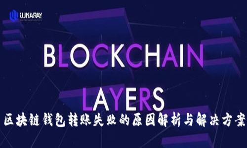 区块链钱包转账失败的原因解析与解决方案