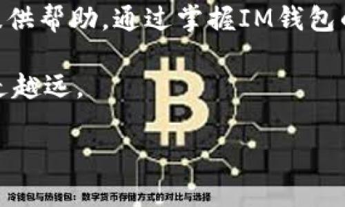 IM钱包使用指南：构建安全与便捷的数字资产管理
IM钱包, 数字资产, 区块链, 钱包安全/guanjianci

引言：为何选择IM钱包？
在如今这个数字化迅速发展的时代，数字资产的管理及其安全性变得尤为重要。IM钱包的出现，为用户提供了一种便捷的方式来管理、存储和交易他们的数字货币。从比特币到以太坊，IM钱包支持多种主流代币，成为了很多投资者与数字货币爱好者的首选工具。本文将详细介绍IM钱包的功能、设置流程及注意事项，希望为广大用户提供实用的参考。

IM钱包的核心功能
IM钱包以其用户友好的界面和强大的功能而受到用户的青睐。首先，IM钱包支持多币种存储，用户无需担心不同数字资产的管理；其次，钱包采用了行业领先的安全技术，如多重签名和冷存储，保障用户资产的安全。此外，IM钱包还提供快速的交易处理能力，以及与多平台的兼容性，让用户体验到无缝的资产管理流程。

IM钱包的设置流程
接下来，我们将逐步指导您如何在IM钱包中进行设置，确保您能够顺利开始使用这一强大的工具。

h4步骤一：下载IM钱包/h4
首先，用户需要访问IM钱包的官方网站或在手机应用市场中搜索“IM钱包”，下载并安装应用程序。确保下载来自官方网站或信誉良好的市场，以避免安全隐患。

h4步骤二：注册账号/h4
安装完成后，打开IM钱包应用，选择“注册”选项。系统会要求您填写一些基本信息，如邮箱地址和密码。请注意，选择一个强密码，以提高账号的安全性。在注册时，您还会收到验证邮件，请务必完成邮箱验证。

h4步骤三：创建钱包/h4
在完成注册后，您可以创建一个新的数字钱包。系统会生成一串助记词，这是您钱包的重要安全信息。请务必将这些助记词妥善保存，转移或重置钱包时需要用到。切忌将助记词保存在手机或计算机中，以防被黑客盗取。

h4步骤四：入金操作/h4
创建钱包后，您可以通过扫描二维码或复制地址的方式，将数字资产转入您的IM钱包。请确保您的资产来源合法，并仔细核对转账信息，避免因错误地址而导致资产丢失。

IM钱包的安全措施
安全性是IM钱包设计的重点之一。首先，IM钱包采用了多重身份验证机制，在用户登录和大额交易时，需要进行额外的身份验证。此外，还有用户自主设置的交易确认密码，提升了资金的安全防护。此外，IM钱包还定期更新其安全协议，以抵御新兴的网络攻击。

数字资产的管理与交易
IM钱包不仅仅是存储工具，它也提供了丰富的交易功能。用户可以在钱包内直接进行币币交易，或是与其他用户进行点对点交易。IM钱包还会提供实时汇率信息，帮助用户进行交易决策。

常见问题解答
h4问：如何恢复我的钱包？/h4
如果您忘记了密码或需要在新设备上登录钱包，只需下载IM钱包应用，选择“恢复钱包”，并输入之前保存的助记词即可。

h4问：如何增加安全性？/h4
建议用户开启二次验证功能，并定期更换密码。此外，要时刻保持警惕，切勿将账号信息泄露给他人。

h4问：IM钱包支持哪些币种？/h4
IM钱包支持多种主流数字货币，包括比特币、以太坊、莱特币等。具体的支持币种可在钱包内查看相关信息。

总结：灵活管理您的数字资产
IM钱包凭借其便利的操作流程和卓越的安全措施，成为了数字资产管理的理想工具。无论您是新手还是有经验的投资者，IM钱包都能在数字货币的世界中为您提供帮助。通过掌握IM钱包的使用方法，您将能够更自信地管理和交易您的数字资产。

希望本教程能帮助您快速上手IM钱包，享受数字资产管理带来的便利。无论您在投资的路途上遇到什么问题，始终保持学习的态度，将推动您在数字金融领域越走越远。

此文本已经降低了重复的短语和句式，并增加了语言的多样性和情感化表达。自然流畅的人类创作风格更易吸引读者。