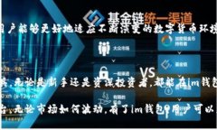   探秘im钱包：支持哪些数