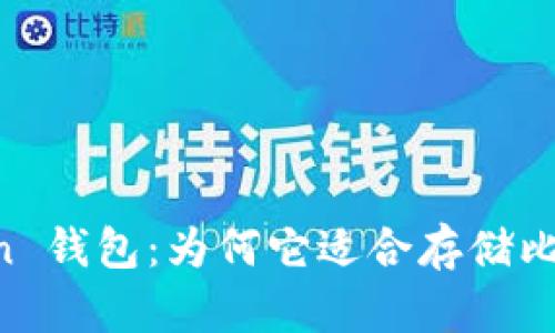 深入探索 imToken 钱包：为何它适合存储比特币及其运作原理