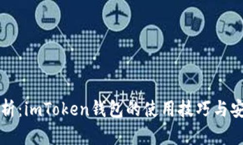 全面解析：imToken钱包的使用技巧与安全指南