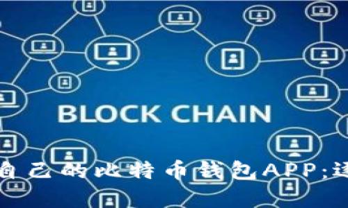 如何选择适合自己的比特币钱包APP：逐步指南与推荐