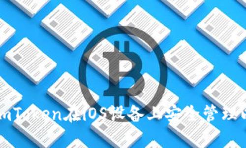 如何利用imToken在iOS设备上安全管理以太坊资产