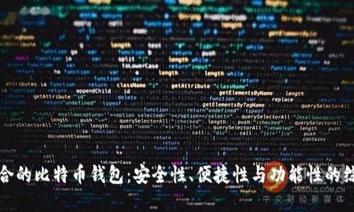 选择适合的比特币钱包：安全性、便捷性与功能性的综合考量