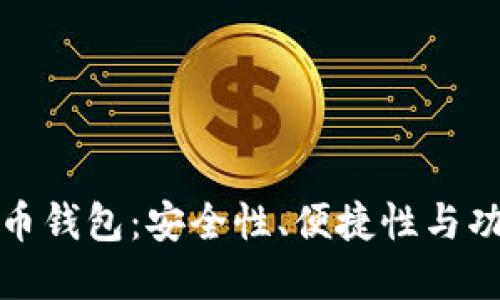 选择适合的比特币钱包：安全性、便捷性与功能性的综合考量