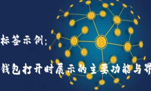中包含标签示例：

以太坊钱包打开时展示的主要功能与界面解析