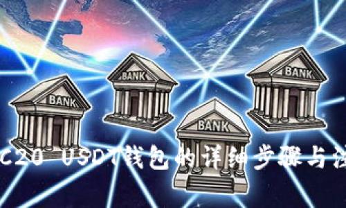 注册ERC20 USDT钱包的详细步骤与注意事项