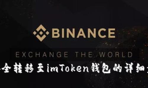将NFT安全转移至imToken钱包的详细步骤指南