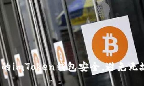 如何确保您的imToken钱包安全，避免无故资产损失？