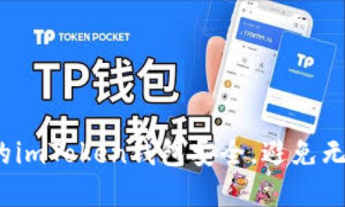 如何确保您的imToken钱包安全，避免无故资产损失？