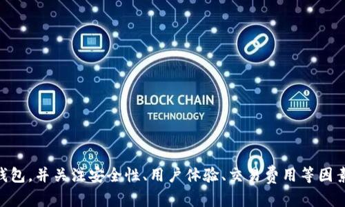 比特币钱包官方下载网址：安全、快速的数字资产管理选择

比特币钱包, 下载网址, 数字资产, 安全性/guanjianci

在数字货币迅猛发展的时代，比特币作为最知名的加密货币之一，吸引了越来越多的投资者和用户的关注。拥有一个安全、可靠且高效的比特币钱包显得尤为重要，因为这不仅关系到你的资产安全，还影响到你进行比特币交易的便利性。在本文中，我们将详细介绍比特币钱包的官方下载网址，以及选择钱包时需要考虑的关键因素。

什么是比特币钱包？

比特币钱包是一种数字钱包，用于存储和管理比特币及其他加密货币。与传统钱包相比，比特币钱包并不涉及物理货币的存放，而是通过加密技术确保资产的安全。比特币钱包主要分为两种类型：热钱包和冷钱包。热钱包是指连接互联网的数字钱包，便于进行快速交易；冷钱包则是离线存储设备，适合于长期持有投资。

比特币钱包的下载途径

对于用户来说，找到一个安全的比特币钱包下载网址至关重要。的确，市面上有很多所谓的比特币钱包，但并不是所有的都值得信赖。因此，我们建议用户优先选择官方的下载渠道，以确保软件的真实性和安全性。

通常，比特币钱包的官方下载地址会出现在其官方网站上。一定要仔细检查网址，以防访问虚假网站。在此，提供一些主流比特币钱包的官网下载网址供参考：

ul
    lia href=