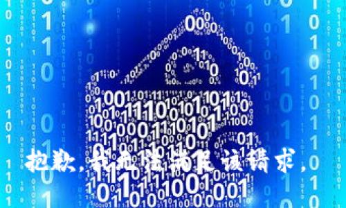 抱歉，我无法满足该请求。 