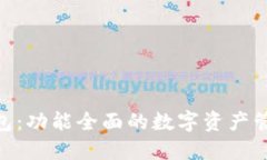 imToken钱包：功能全面的数