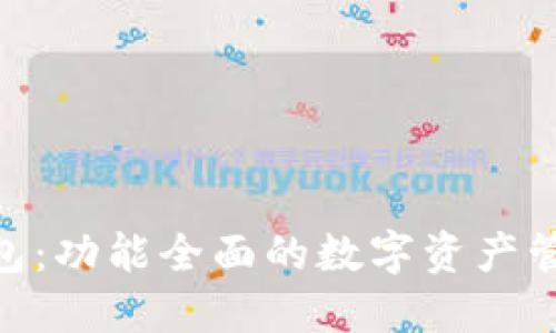 imToken钱包：功能全面的数字资产管理工具评测