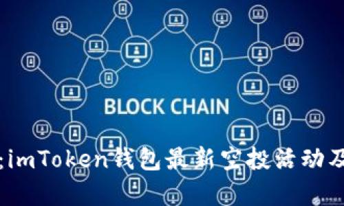 全面解析：imToken钱包最新空投活动及参与指南