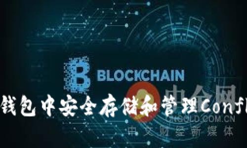 如何在imToken钱包中安全存储和管理Conflux (CFX) 资产